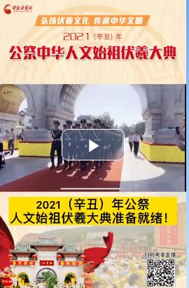 微視頻| 2021（辛丑）年公祭人文始祖伏羲大典準備就緒！  