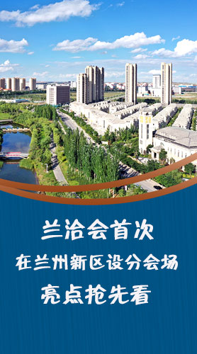 圖解|蘭洽會首次在蘭州新區(qū)設(shè)分會場，亮點搶先看！