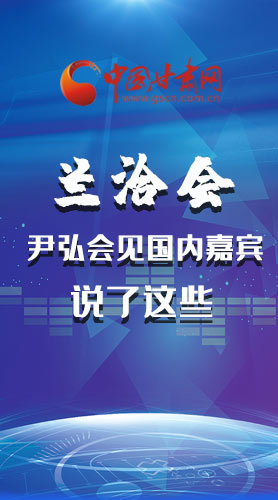 長(zhǎng)圖|蘭洽會(huì) 尹弘會(huì)見國(guó)內(nèi)嘉賓說了這些