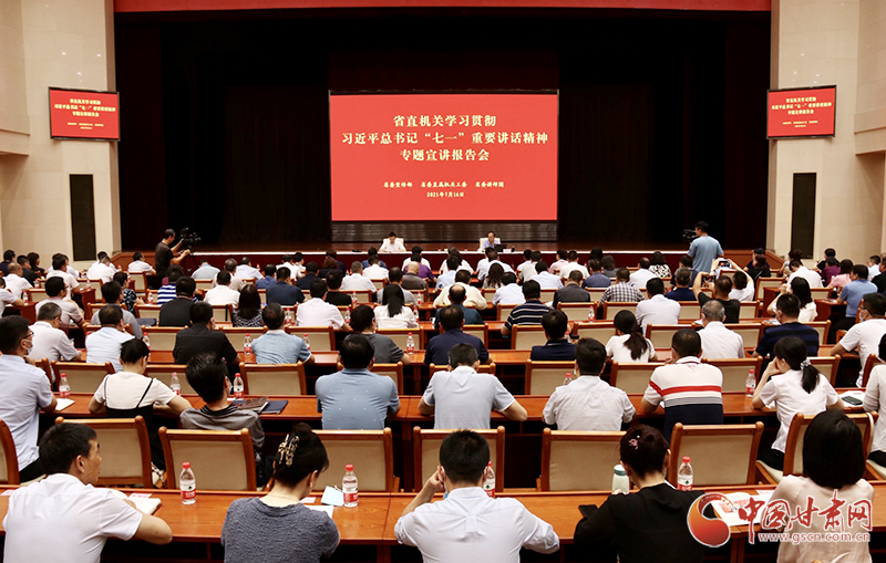 甘肅省直機(jī)關(guān)學(xué)習(xí)貫徹習(xí)近平總書記“七一”重要講話精神宣講報告會舉行
