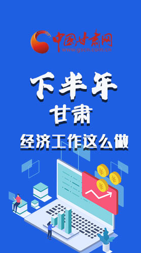 長圖|下半年甘肅經(jīng)濟工作怎么做？安排來了