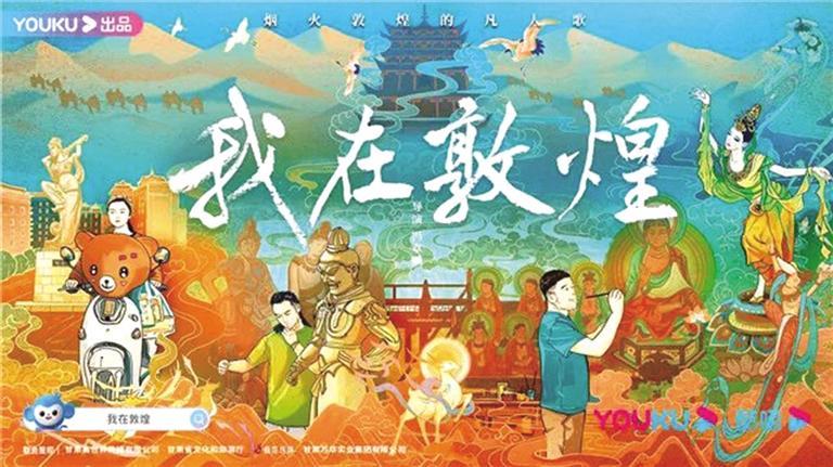 人文紀(jì)錄片《我在敦煌》熱播圈粉