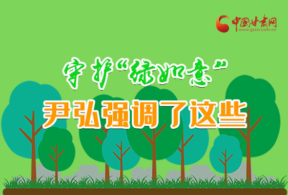 圖解|守護“綠如意” 尹弘強調(diào)了這些！