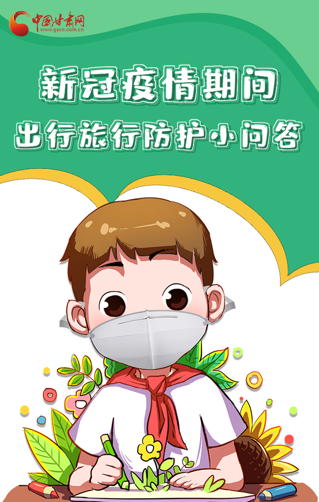 H5|新冠疫情期間，出行旅行防護(hù)小問答