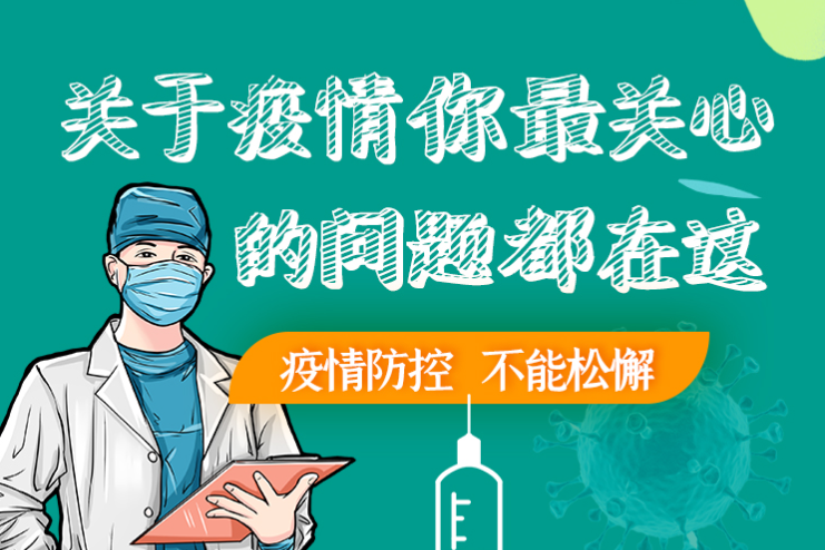 圖解丨劃重點(diǎn)！本輪疫情最新熱點(diǎn)解讀