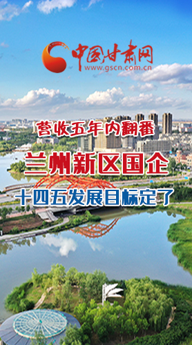 長(zhǎng)圖|營收五年內(nèi)翻番！蘭州新區(qū)國企