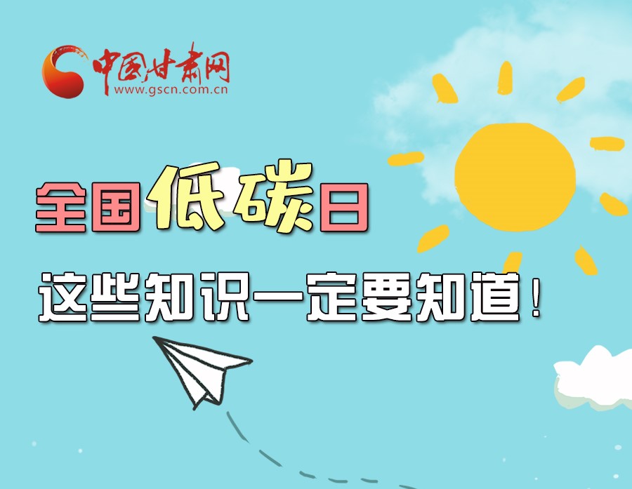 圖解丨全國(guó)低碳日，這些知識(shí)一定要知道！