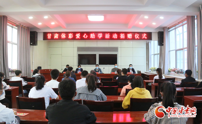 愛心助學(xué)子 真情暖人心 “公益體彩、愛心助學(xué)”資助活動(dòng)在慶陽(yáng)華池舉辦 