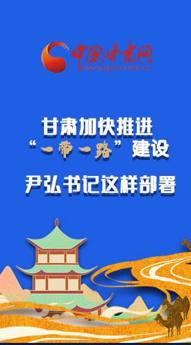 圖解|甘肅加快推進(jìn)“一帶一路”建設(shè) 尹弘書記這樣部署！