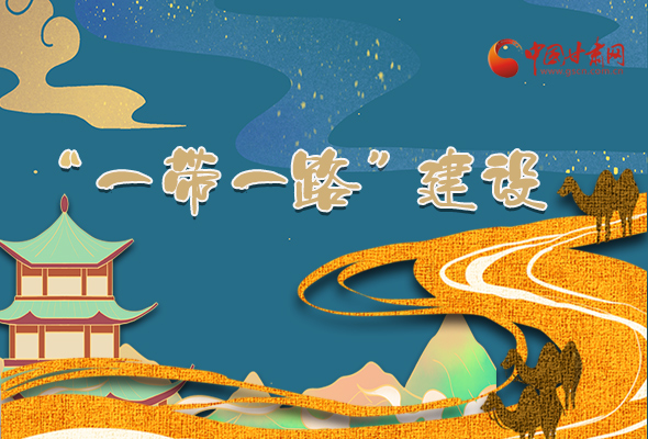 圖解|甘肅加快推進“一帶一路”建設(shè) 尹弘書記這樣部署！