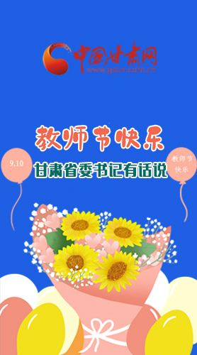 圖解|教師節(jié)快樂！甘肅省委書記有話說……