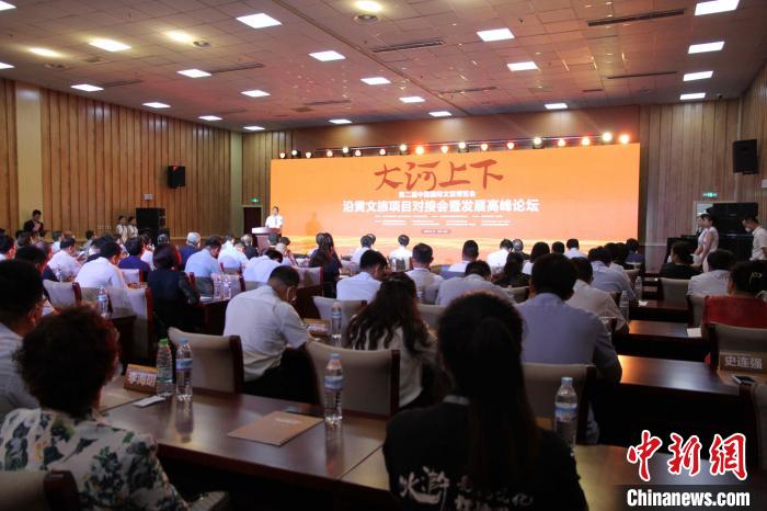 第二屆中國國際文旅博覽會沿黃文旅項目對接會暨發(fā)展高峰論壇17日在山東濟南舉辦。　孫婷婷 攝