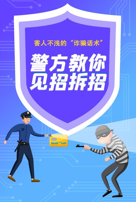 長圖|害人不淺的“詐騙話術(shù)” 警方教你見招拆招