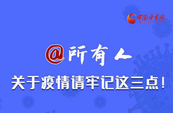 圖解|@所有人 關(guān)于疫情請(qǐng)牢記這三點(diǎn)！