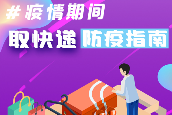 【甘快看·圖解】重要提醒！疫情期間怎樣安全取快遞