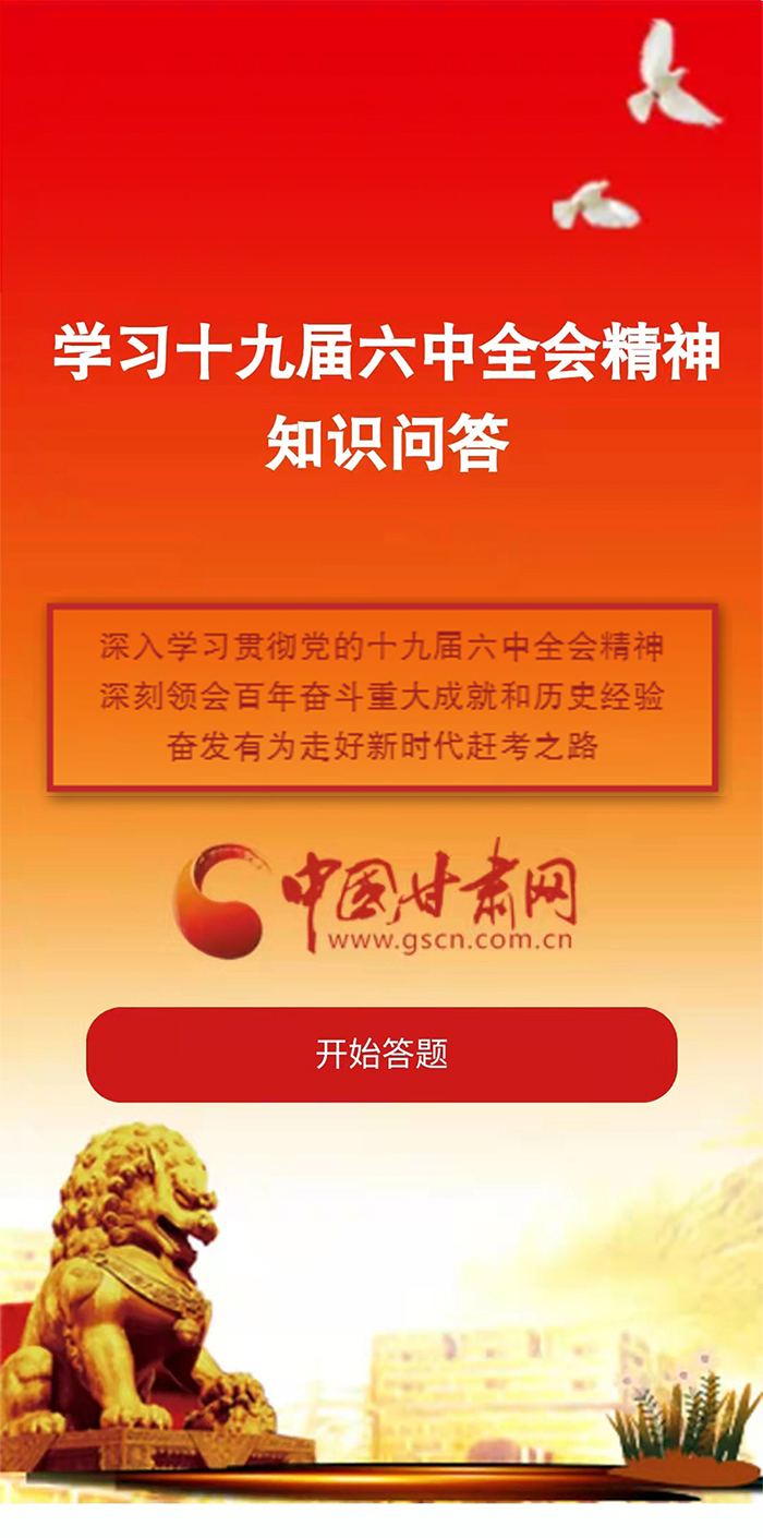 H5|學(xué)習(xí)十九屆六中全會精神知識答題開始啦！