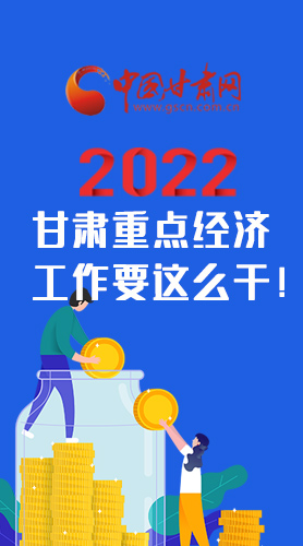 【甘快看·圖解】速覽！2022甘肅省重點經(jīng)濟(jì)工作要這么干！