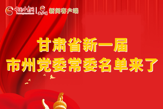 速看！甘肅省新一屆市州黨委常委名單來(lái)了！