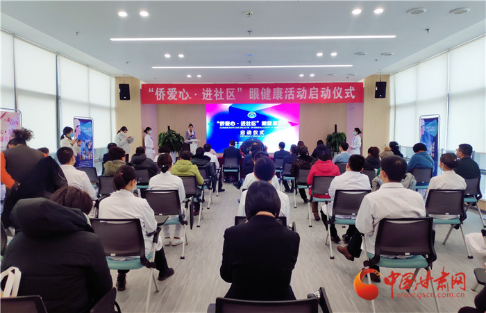 “僑愛心·進(jìn)社區(qū)”眼健康項目在蘭州啟動
