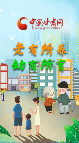 【甘快看·圖解】老有所養(yǎng) 幼有所育 十四五蘭州這樣做！