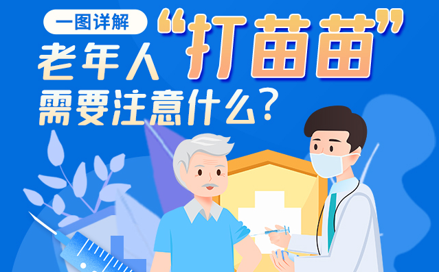 【甘快看】一圖詳解|@老年人“打苗苗”需要注意什么？