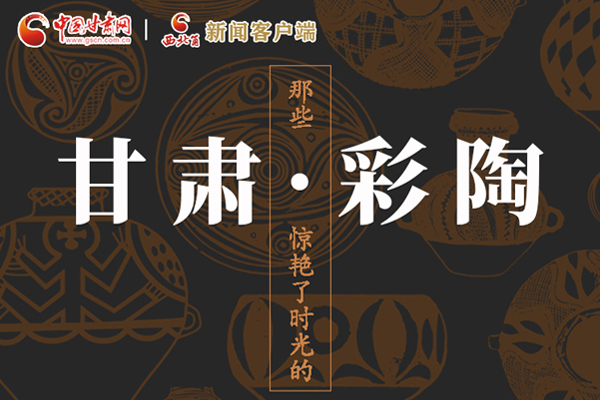 圖解|那些驚艷了時光的甘肅彩陶！
