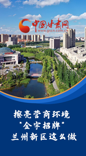 【甘快看·長圖】擦亮營商環(huán)境“金字招牌”蘭州新區(qū)這么做！