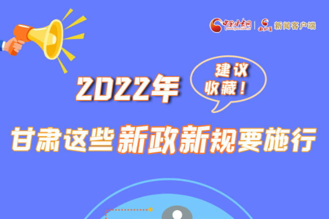 圖解|建議收藏！2022年，甘肅這些新政新規(guī)要施行