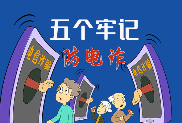 【甘快看·圖解】@所有人！謹(jǐn)防電信詐騙 請(qǐng)牢記這5點(diǎn)