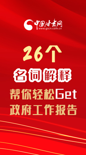 【2022甘肅兩會(huì)·長圖】26個(gè)名詞解釋，幫你輕松Get政府工作報(bào)告 