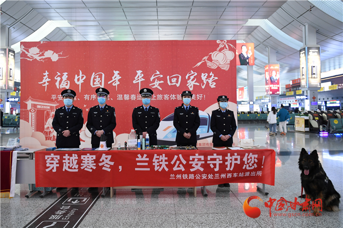 【2022年春運(yùn)】春運(yùn)啟航幸?；丶?蘭州鐵路警方為你保駕護(hù)航