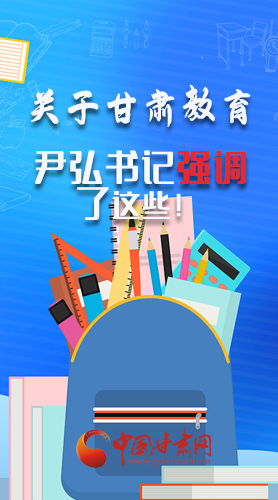 圖解|關(guān)于甘肅教育 尹弘書記強(qiáng)調(diào)了這些！