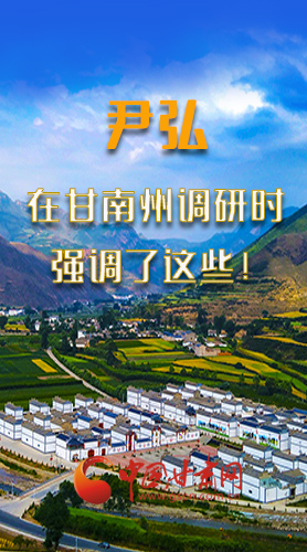 圖解|尹弘書記在甘南州調(diào)研時(shí)強(qiáng)調(diào)了這些！