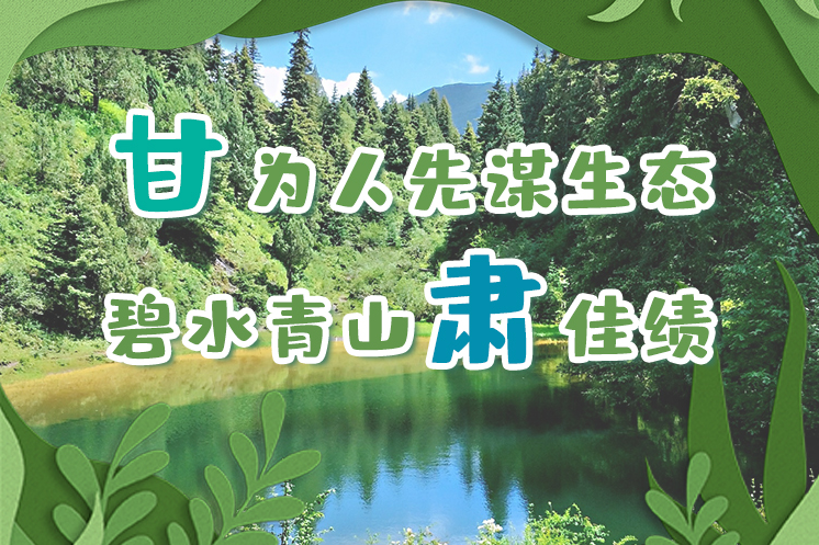 長圖|“甘”為人先謀生態(tài)，碧水青山“肅”佳績