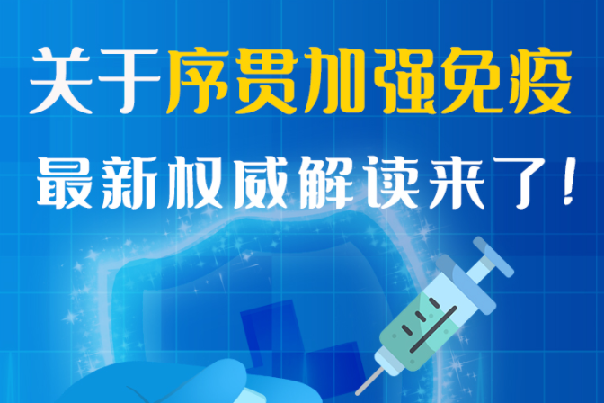 圖解丨“序貫”怎么打？與第3針有什么區(qū)別？專家這樣解答