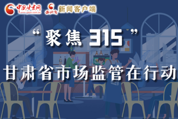 圖解|甘肅全力保護(hù)消費(fèi)者權(quán)益，不止“315”這一天！
