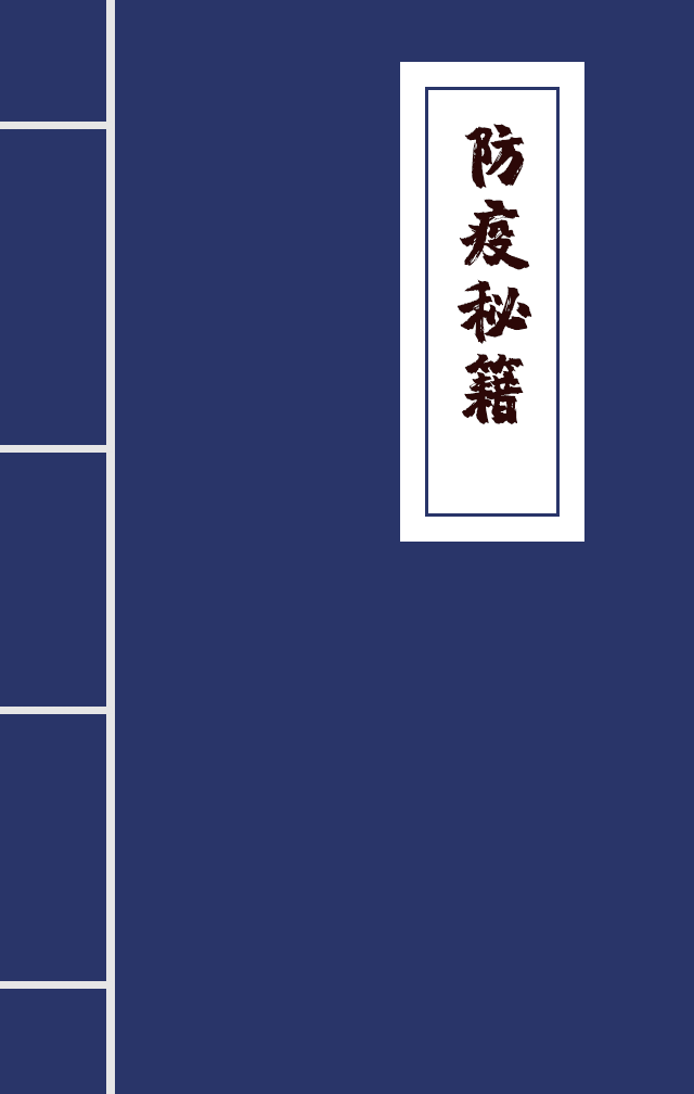 H5|兄臺留步，這里有一本防疫秘籍