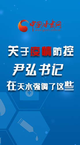 圖解|關(guān)于疫情防控 尹弘書記在天水強(qiáng)調(diào)了這些！