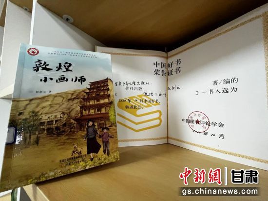 2020年10月，由甘肅少兒出版社策劃編輯的《敦煌小畫(huà)師》入選2020年10月中國(guó)好書(shū)。 王牧雨 攝