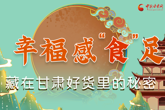 圖解|幸?！笆场弊?，藏在甘肅好貨里的秘密