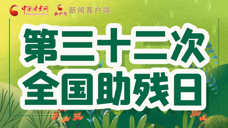 海報| 關愛殘疾人，不止是在這個日子里