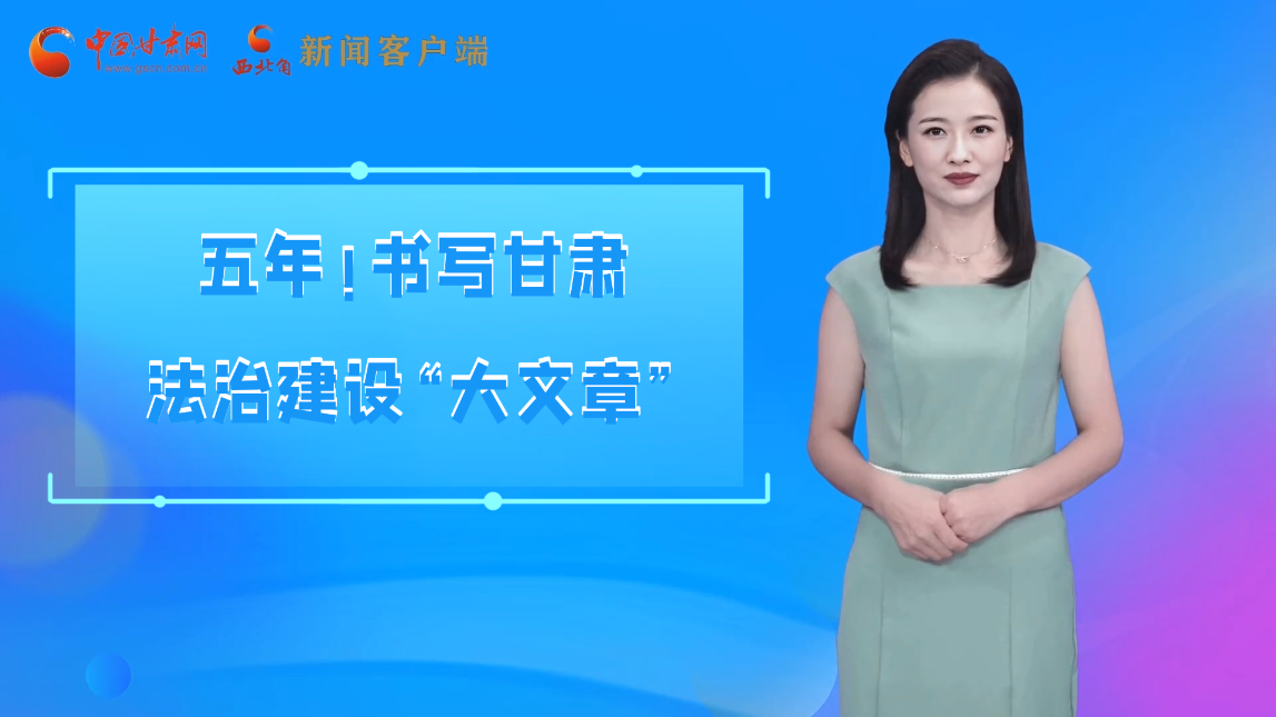 【喜迎黨代會(huì) AI“小隴”有話說(shuō)】五年！書(shū)寫(xiě)甘肅法治建設(shè)“大文章”