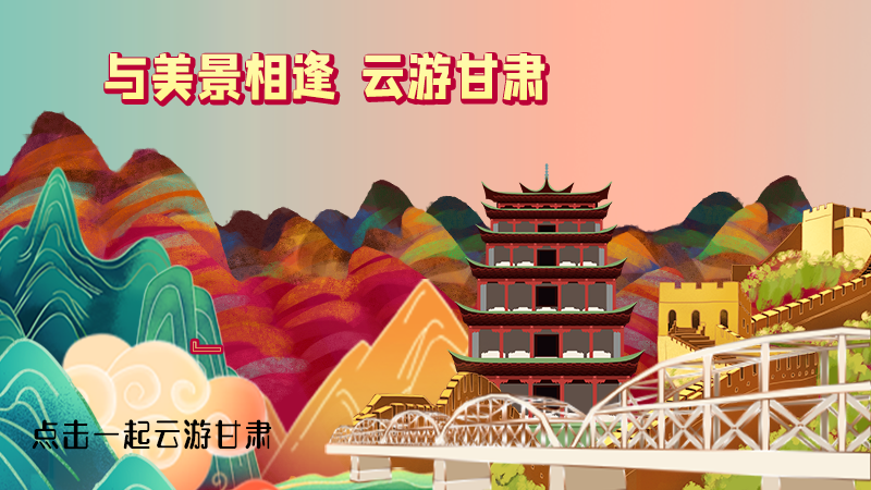 H5|與美景相逢，樂游美麗甘肅新農(nóng)村