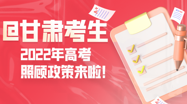 圖解丨@甘肅考生 2022年高考照顧政策來啦!