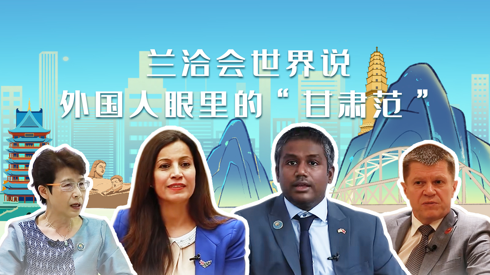 蘭洽會世界說，外國人眼里的“甘肅范”