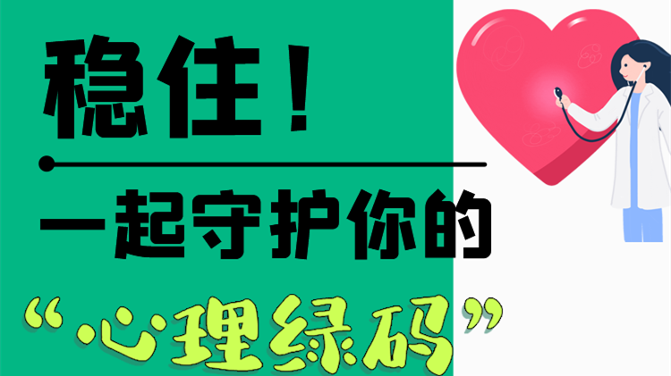 長圖|穩(wěn)?。∫黄鹗刈o(hù)你的“心理綠碼”
