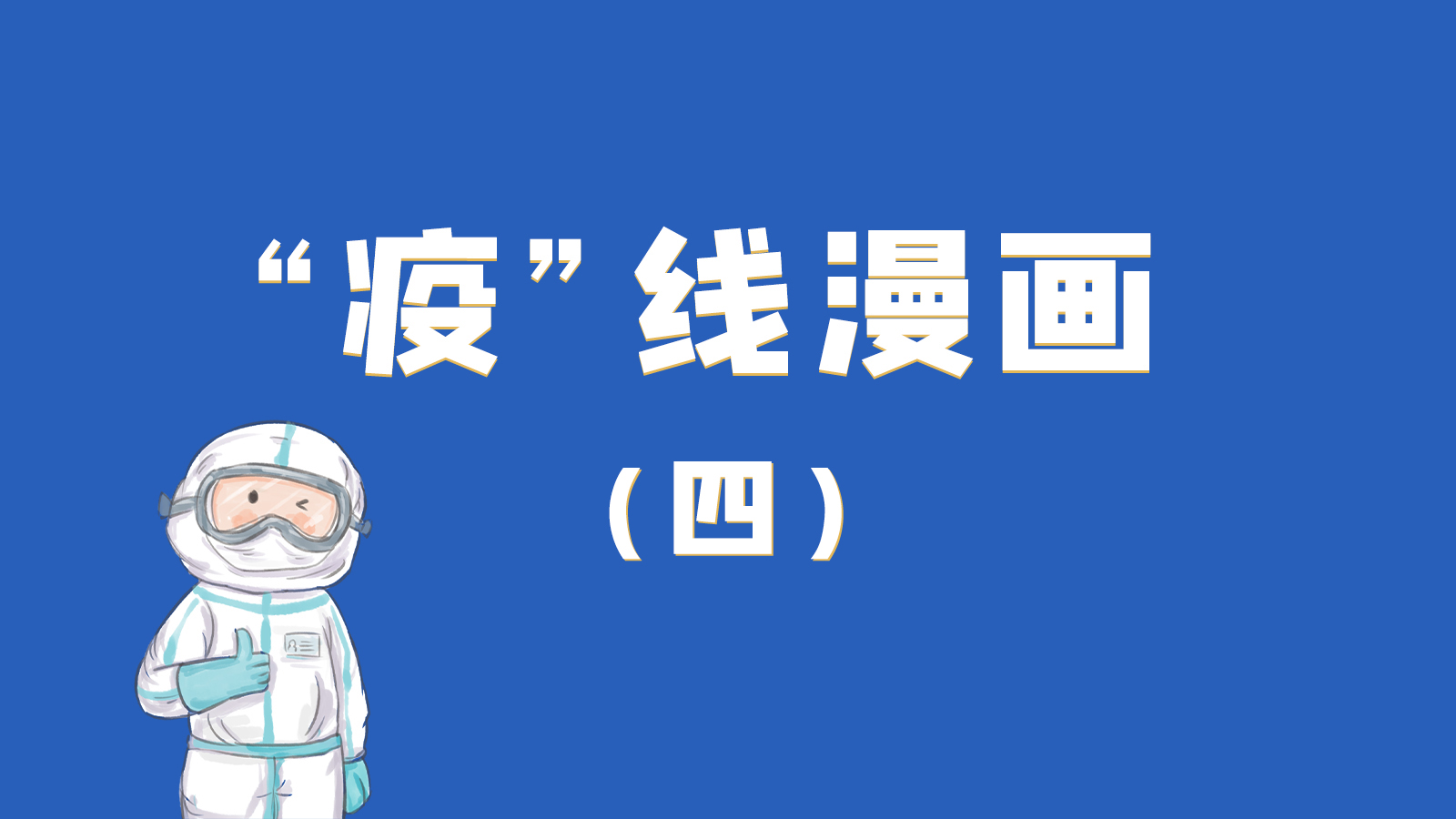 漫畫｜致敬！最美的大白，感謝你們一次次挺身而出