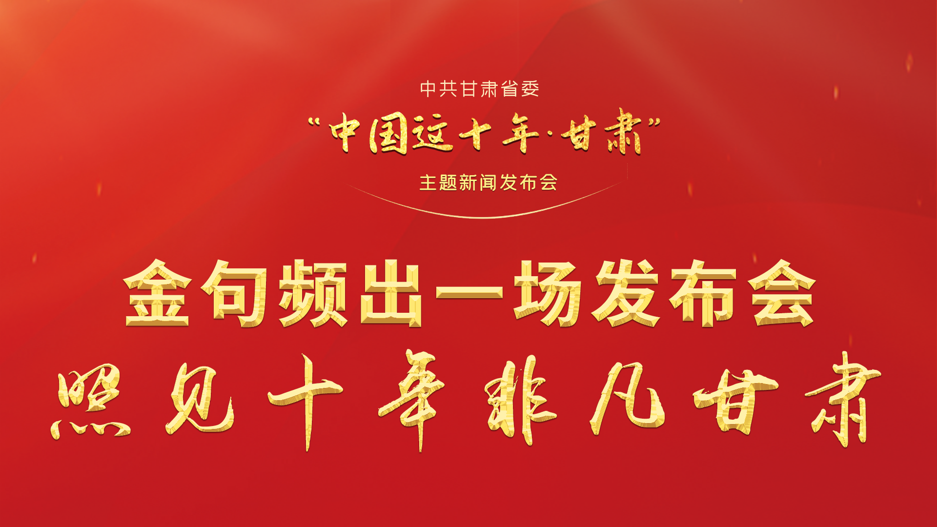 金句頻出 一場發(fā)布會(huì)，照見十年非凡甘肅