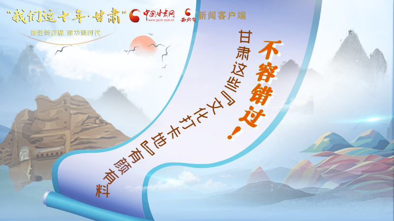 中國這十年·甘肅| 不容錯過！甘肅這些“文化打卡地”有顏有料