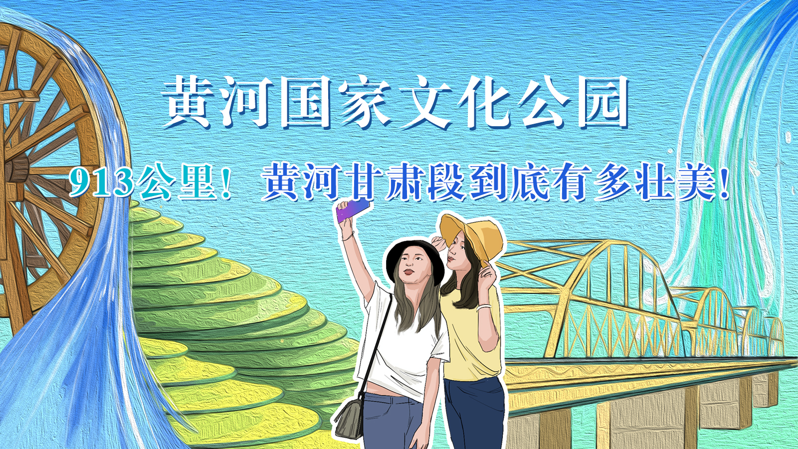 手繪|913公里！黃河甘肅段到底有多壯美！